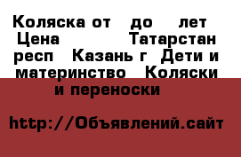 Коляска от 0 до 1,6лет › Цена ­ 5 000 - Татарстан респ., Казань г. Дети и материнство » Коляски и переноски   